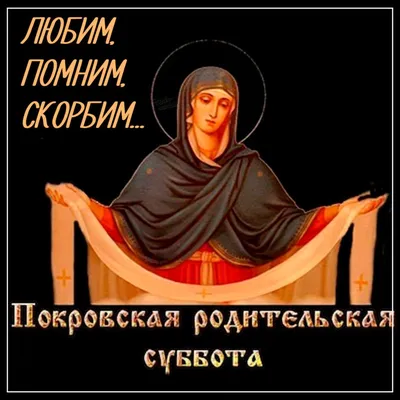 CapCut АНАСТАСИЯ #религия#вера#поминальнаясуббота# 7 Октября ПОКРОВС... |  TikTok