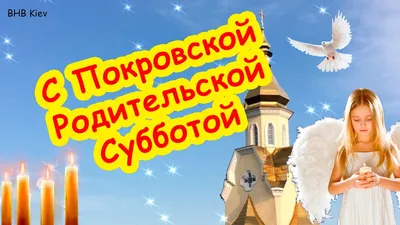 Покровская родительская суббота. Светлая память ушедшим нашим родным и  близким и вечный покой! ~ Открытка (плейкаст)