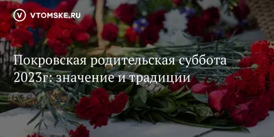 7 октября православные отмечают Покровскую родительскую субботу |  Телерадиокомпания Гомель