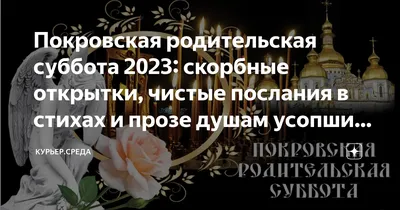 Покровская и Дмитриевская родительские субботы: осенние дни поминовения  усопших 8 октября и 5 ноября 2022 года – особенности поминальных дат,  главные запреты и что обязательно сделать россиянам