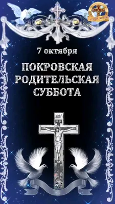 10 октября - Покровская родительская суббота ~ Открытка (плейкаст)