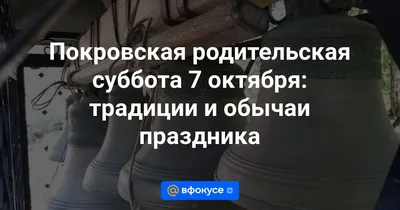 Покровская родительская суббота 2020: как правильно поминать усопших - Толк  10.10.2020