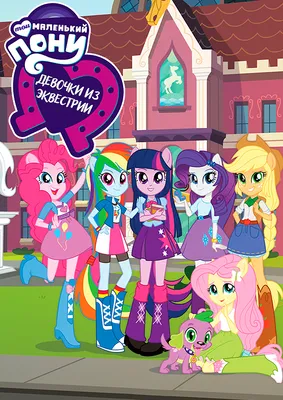 Мой маленький пони: Девочки из Эквестрии» (мультфильм, My Little Pony:  Equestria Girls, комедия, мультфильм, мюзикл, канада, сша, 2013) |  Cinerama.uz - смотреть фильмы и сериалы в TAS-IX в хорошем HD качестве.