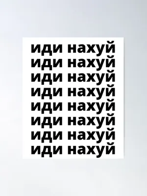 Пошел нахуй! Пошел нахуй! | Лоб, Трек