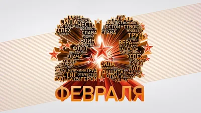 Вот такое поздравление повесили у нас в городе на 23 февраля, в глаза не  бросается, но после разгово / 23 февраля :: Жуковский :: плакат :: ляп ::  флаг / смешные картинки