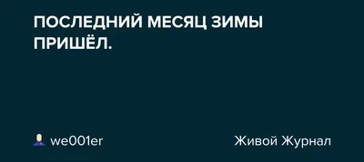 В последний месяц зимы новосибирцев ждёт тёплая погода - Новости  Новосибирска - om1.ru