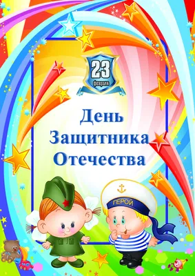 Поздравления с Днем 23 февраля для пап и дедушек\" - Ошколе.РУ