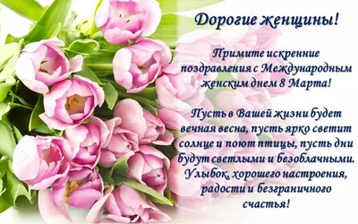 💝 Примите самые сердечные поздравления с международным женским днём 8 Марта.  🌷 Пусть рядом с вами всегда.. | ВКонтакте
