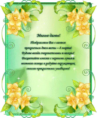 Милые, дорогие и самые красивые! Примите наши поздравления с праздником  Весны, с Днем 8 Марта!🌷🌷🌷 | ВКонтакте
