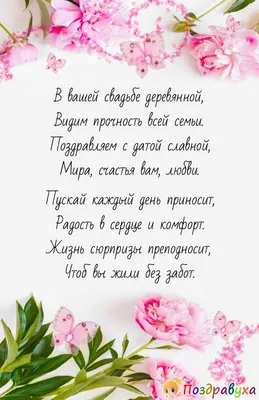 ЮБИЛЕЙ 5 ЛЕТ Свадьбы, ДЕРЕВЯННАЯ СВАДЬБА, Поздравление с Годовщиной  Красивая Открытка Своими Словами | Mr. HappyCat | Дзен