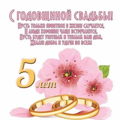 С годовщиной свадьбы 5 лет - картинки, стихи и поздравления с деревянной  свадьбой — УНИАН