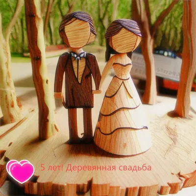 Поздравления на 5-ой годовщине деревянной свадьбы Иллюстрация штока -  иллюстрации насчитывающей годовщина, влюбленность: 54049344