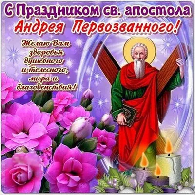 День ангела Андрея 2023 - подборка поздравлений в картинках с праздником -  Lifestyle 24