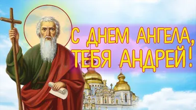 Сегодня Андреев день. Поздравления с днем ангела в стихах и открытках |  Українські Новини
