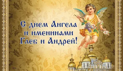 День ангела Андрея 2021: лучшие открытки и поздравления с именинами