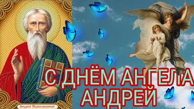 День ангела Андрея — когда день ангела, поздравления с именинами в стихах,  прозе, открытки, картинки / NV
