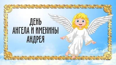 Поздравление с Днем ангела Андрея - с Днем Андрея как поздравить