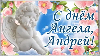 30 ноября - День ангела Андрея - поздравления в прозе и стихах - Lifestyle  24