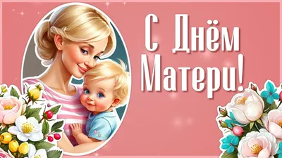 День Матери | Современная открытка, Семейные дни рождения, Праздничные  открытки