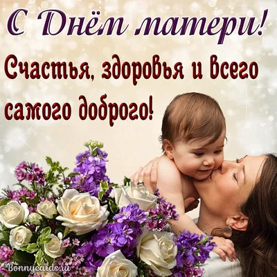 Очень красивая картинка с Днём матери - Скачайте на Davno.ru