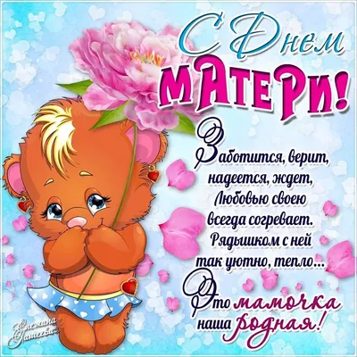Картинки Поздравления С Днем Матери Жене
