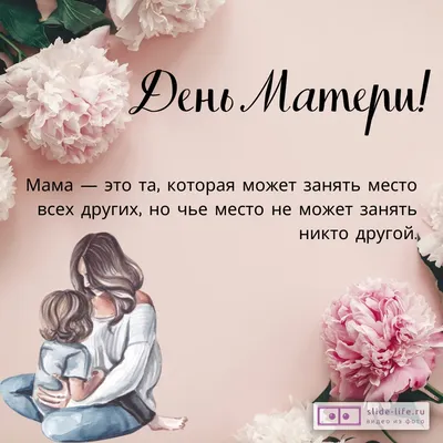 Поздравления в День матери!