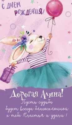 С днем рождения, Алина - новые красивые открытки ( 37 ФОТО) | С днем  рождения, Открытки, Поздравительные открытки