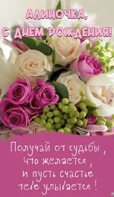 Поздравляем с Днём Рождения, открытка Алине - С любовью, Mine-Chips.ru