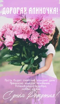 Открытки и картинки С Днём Рождения, Алина Алексеевна!