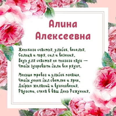 Подарить открытку с днём рождения Алине онлайн - С любовью, Mine-Chips.ru