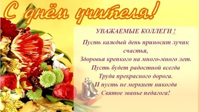 С Днем Учителя, дорогие коллеги! — Профсоюз Вахитовского и Приволжского  районов