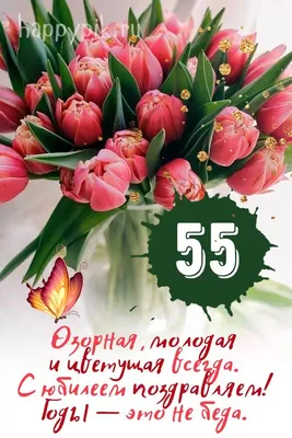 Открытки с юбилеем 55 лет женщине (44 шт.) | С юбилеем, Открытки,  Праздничные открытки