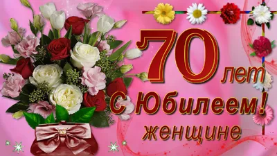 Душевные поздравления женщине с юбилеем 55 лет - лучшая подборка открыток в  разделе: Женщинам на npf-rpf.ru