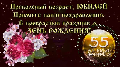 Картинки поздравления с юбилеем 55 лет женщине фотографии