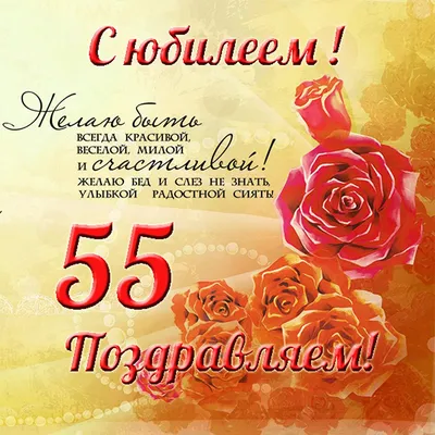 Поздравление с юбилеем 55 лет женщине открытка