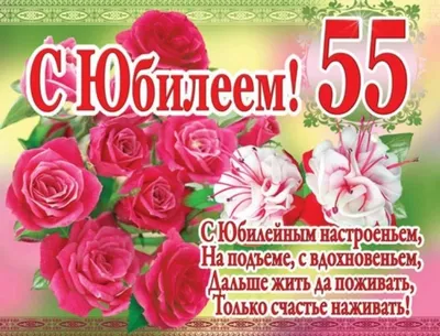 Яркая картинка с юбилеем 55 лет настоящему женщине - С любовью,  Mine-Chips.ru