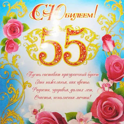 Поздравительная открытка с юбилеем 55 лет женщине (скачать бесплатно)