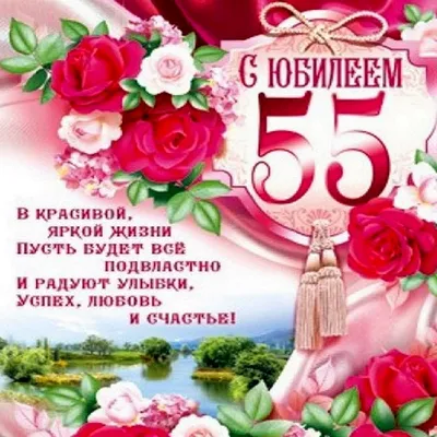 😃 Поздравительные открытки, стихи, картинки женщине на Юбилей 55 лет