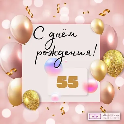 Необычная открытка с днем рождения женщине 55 лет — Slide-Life.ru