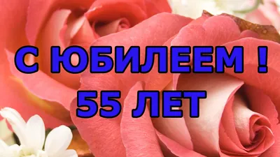 Открытка с юбилеем подруге 55 лет