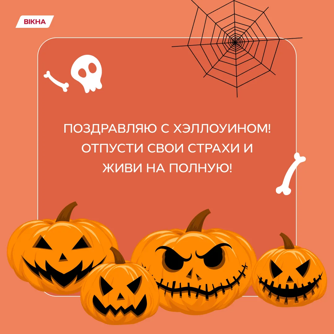 Поздравления на Хэллоуин 2022: удивите каждого