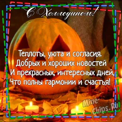 Картинка для поздравления с Хэллоуин своими словами - С любовью,  Mine-Chips.ru