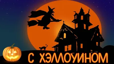 Хэллоуин 2019: поздравления, картинки и открытки, приколы и розыгрыши -  видео | OBOZ.UA