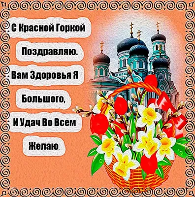 Антипасха 23 апреля: лучшие открытки и добрые поздравления для россиян |  Весь Искитим | Дзен