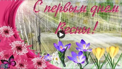 Открытки про весну, весенние гифки - скачайте на Davno.ru