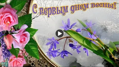 Всех поздравляем с началом весны! - Скачайте на Davno.ru