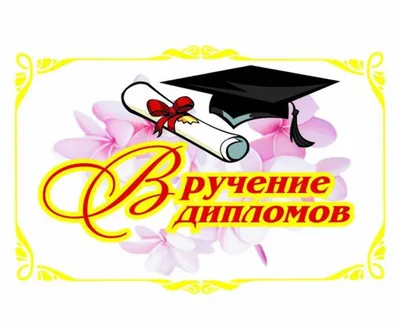 картинка с окончанием ВУЗа | Открытки, Поздравительные открытки, Поделки