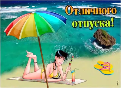 Открытки | С отпуском! Поздравляю! | Дзен