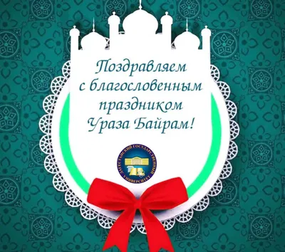 Новости — Поздравления с праздником Ураза-байрам!