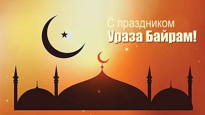 Поздравление с праздником Ураза Байрам - 23 Мая 2020 - ДГУ Избербаш